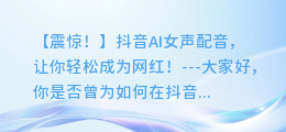 抖音AI女声配音,让你轻松成为网红