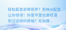 轻松配音却带原声？剪映AI配音让你惊讶！