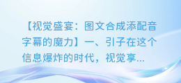 图文合成添配音字幕,打造完美视觉盛宴