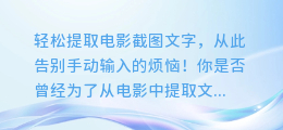 轻松提取电影截图文字,从此告别手动输入的烦恼!