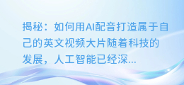 揭秘:如何用AI配音打造属于自己的英文视频大片