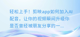 轻松上手!剪映app如何加入AI配音,让你的视频瞬间升级