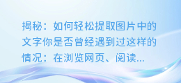 揭秘:如何轻松提取图片中的文字