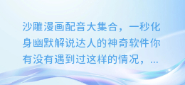 沙雕漫画配音大集合,一秒化身幽默解说达人的神奇软件