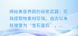 珍珠提取物素材:揭秘美容养颜的秘密武器
