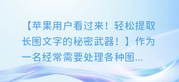 苹果用户看过来!轻松提取长图文字的秘密武器!