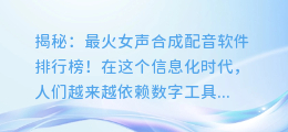 揭秘:最火女声合成配音软件排行榜!