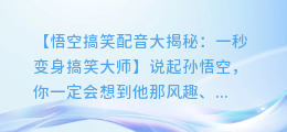 悟空搞笑配音大揭秘:一秒变身搞笑大师