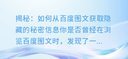 揭秘:如何从百度图文获取隐藏的秘密信息