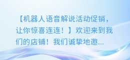 机器人语音解说活动促销,让你惊喜连连!