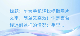 华为手机轻松提取图片文字,简单又高效!