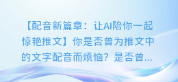 AI配音怎么做,让你轻松拥有惊艳推文