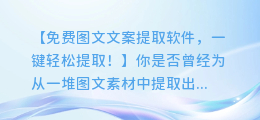 免费图文文案提取软件,一键轻松提取!