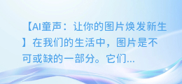 AI童声为你的图片增添无与伦比的魔力