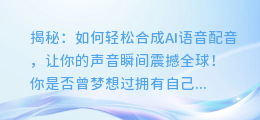 揭秘:如何轻松合成AI语音配音,让你的声音瞬间震撼全球!