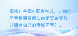 揭秘!谷歌AI配音生成,让你的声音瞬间变魔法