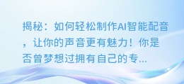 揭秘:如何轻松制作AI智能配音,让你的声音更有魅力!