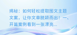 揭秘:如何轻松提取图文主题文案,让你文章脱颖而出!