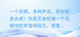 一个视频,多种声音,轻松配音合成!