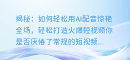 揭秘:如何轻松用AI配音惊艳全场,轻松打造火爆短视频