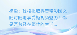 轻松提取抖音精彩图文,随时随地享受短视频魅力!