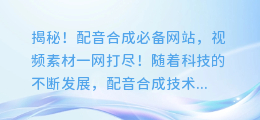 揭秘!配音合成必备网站,视频素材一网打尽!
