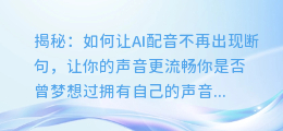 揭秘:如何让AI配音不再出现断句,让你的声音更流畅
