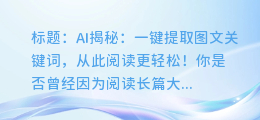 AI揭秘:一键提取图文关键词,从此阅读更轻松!