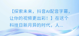 抖音AI配音字幕,让你的视频更出彩!