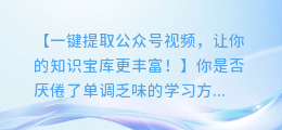 一键提取公众号视频,让你的知识宝库更丰富!