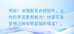揭秘!说唱配音合成软件,让你的声音更有魅力!