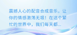 震撼人心的配音合成音乐,让你的情感激荡无垠!