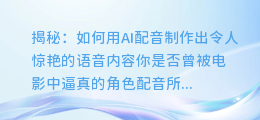 揭秘:如何用AI配音制作出令人惊艳的语音内容