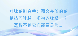 叶脉绘制高手:图文并茂的绘制技巧