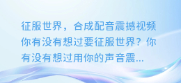 征服世界,合成配音震撼视频