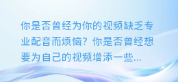 免费视频AI合成配音软件,让你的视频瞬间拥有专业配音!