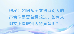 揭秘:如何从图文提取别人的声音