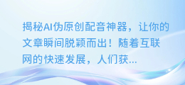 揭秘AI伪原创配音神器,让你的文章瞬间脱颖而出!