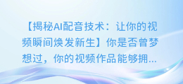 AI配音技术:如何给你的视频添色生辉
