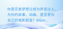 B站AI配音直播教学:轻松成为声音达人!