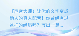 声音大师!让你的文字变成动人的真人配音
