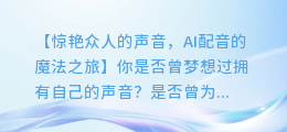AI配音如何调出惊艳众人的声音