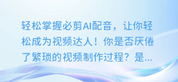 轻松掌握必剪AI配音,让你轻松成为视频达人!