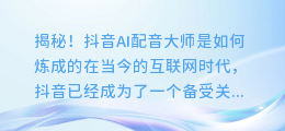揭秘!抖音AI配音大师是如何炼成的