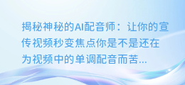 AI配音师揭秘:让你的宣传视频秒变焦点