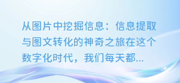 从图片中挖掘信息:信息提取与图文转化的神奇之旅