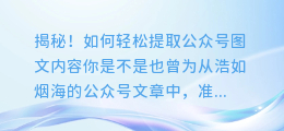 揭秘!如何轻松提取公众号图文内容