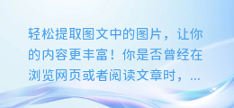 轻松提取图文中的图片,让你的内容更丰富!