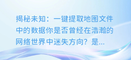 揭示未知:一键提取地图文件中的数据