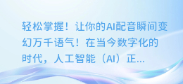 轻松掌握!让你的AI配音瞬间变幻万千语气!
